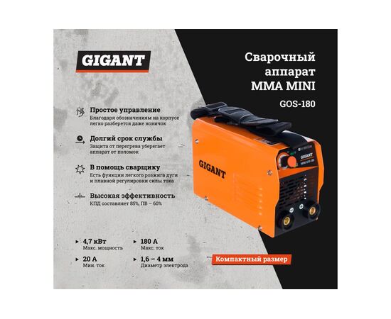  Сварочный инвертор Gigant MMA Mini GOS-180 