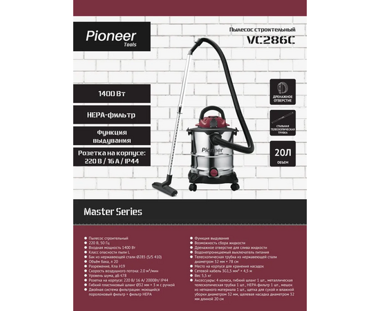  Пылесос строительный Pioneer VC286C 