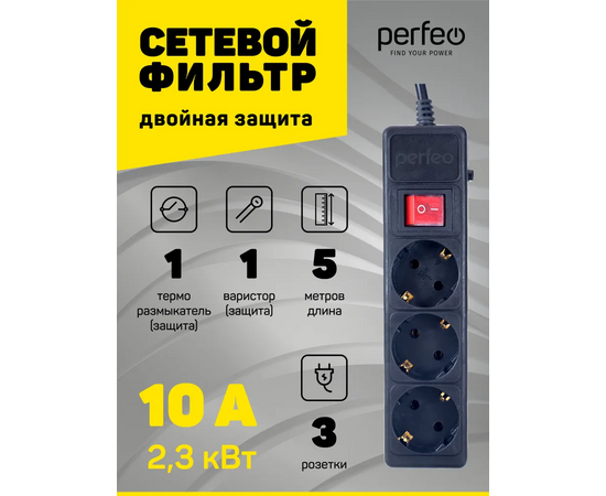  Сетевой фильт Perfeoр "POWER+", 5,0м, 3 розетки, черный (PF-PP-3/5,0-B) 
