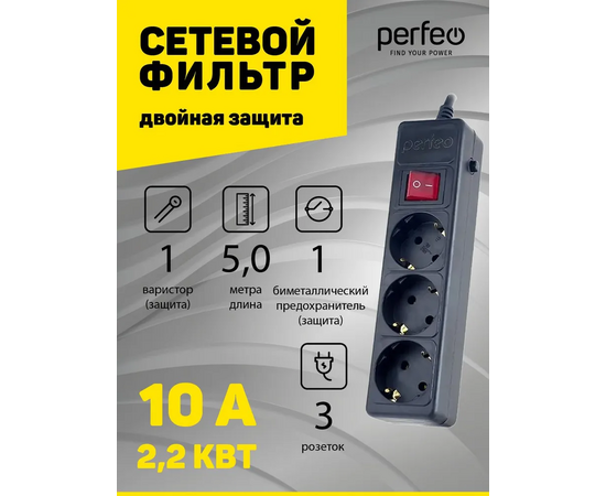  Сетевой фильт Perfeoр "POWER+", 5,0м, 3 розетки, черный (PF-PP-3/5,0-B) 