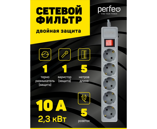  Сетевой фильтр Perfeo "POWER+", 5,0м, 5 розеток, серый (PF-PP-5/5,0-G) 