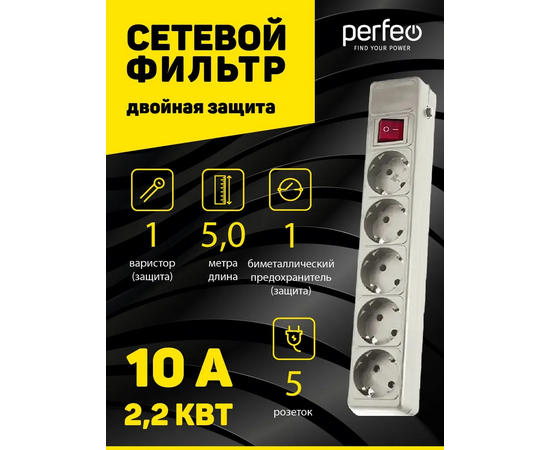  Сетевой фильтр Perfeo "POWER+", 5,0м, 5 розеток, серый (PF-PP-5/5,0-G) 