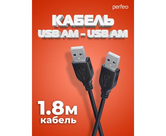  Кабель PERFEO  USB2.0 A вилка - А вилка, длина 1,8 м. (U4401) 