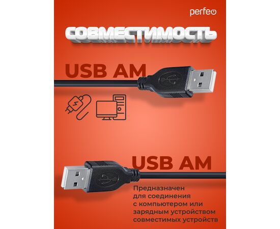  Кабель PERFEO  USB2.0 A вилка - А вилка, длина 1,8 м. (U4401) 