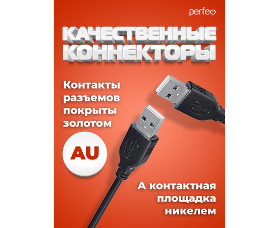  Кабель PERFEO  USB2.0 A вилка - А вилка, длина 1,8 м. (U4401) 