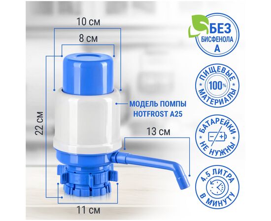  Помпа Hotfrost A25 (230402502) для 19л бутыли механический серый/синий картон 