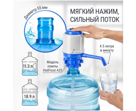  Помпа Hotfrost A25 (230402502) для 19л бутыли механический серый/синий картон 