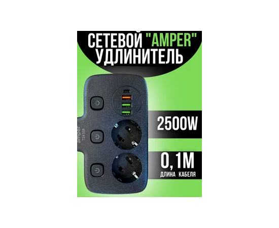  Сетевой удлинитель,  Amper 0,2м, 2 розетки, 3*0,75мм, 10А, 2500 Вт, 3usb, 1Type-C, 3кн, черный. 
