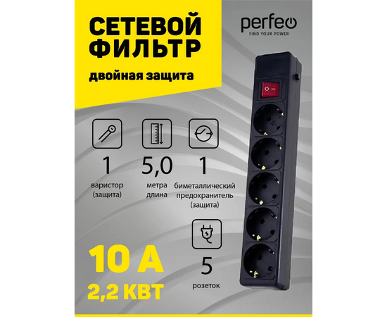  Сетевой фильтр Perfeo "POWER+", 5,0м, 5 розеток, черный (PF-PP-5/5,0-B) 