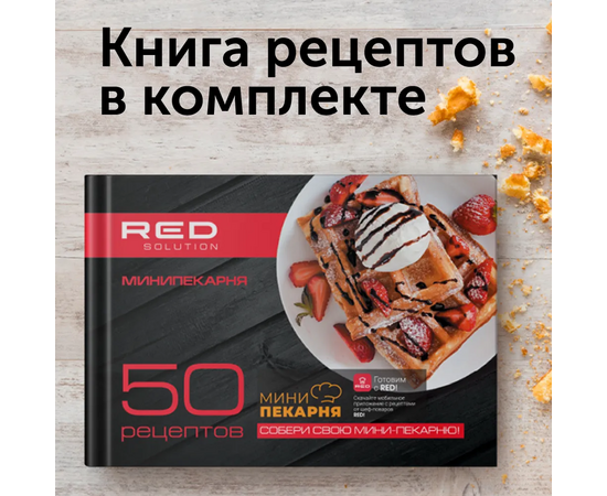  Вафельница RED SOLUTION RMB-M614/1 