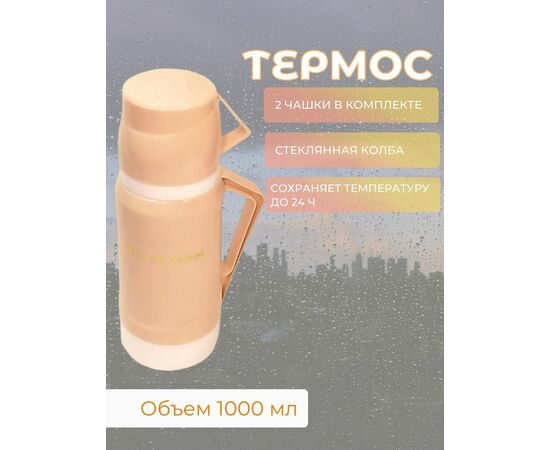  Термос BACKMAN BM-0903-01 1,0л 