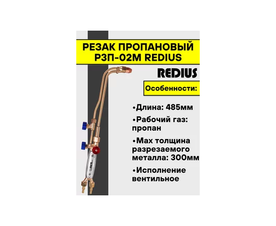  Резак пропановый REDIUS Р3П-02М Lation Редиус 168 (07306) 