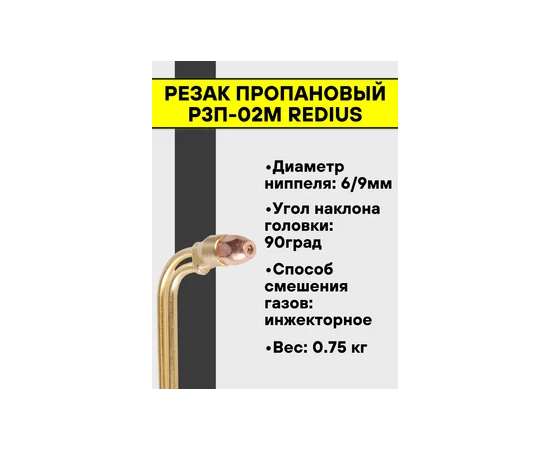  Резак пропановый REDIUS Р3П-02М Lation Редиус 168 (07306) 