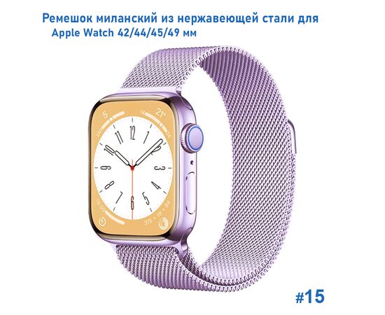  Ремешок миланcкий из нержавеющей стали Great Case Milanese Loop для Apple Watch 42/44/45/49 мм, 255мм, на магните, фиалковый (15) 