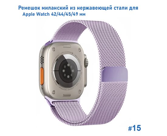  Ремешок миланcкий из нержавеющей стали Great Case Milanese Loop для Apple Watch 42/44/45/49 мм, 255мм, на магните, фиалковый (15) 