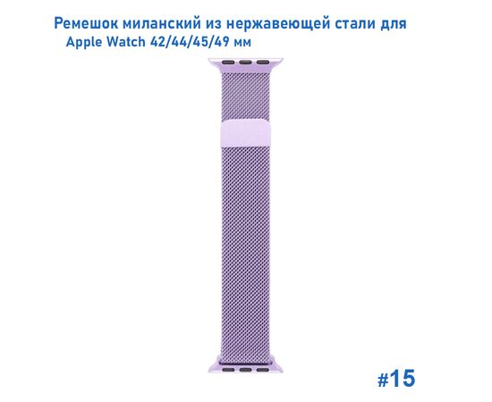  Ремешок миланcкий из нержавеющей стали Great Case Milanese Loop для Apple Watch 42/44/45/49 мм, 255мм, на магните, фиалковый (15) 