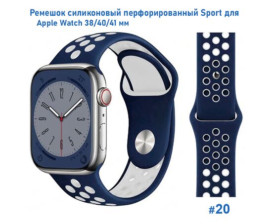  Ремешок силиконовый перфорированный Great Case Sport NK для Apple Watch 38/40/41 мм, 225мм, на кнопке, темно-синий+белый (20) 