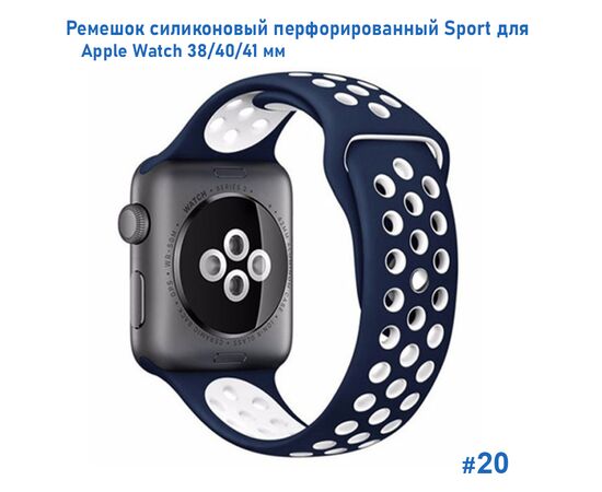  Ремешок силиконовый перфорированный Great Case Sport NK для Apple Watch 38/40/41 мм, 225мм, на кнопке, темно-синий+белый (20) 
