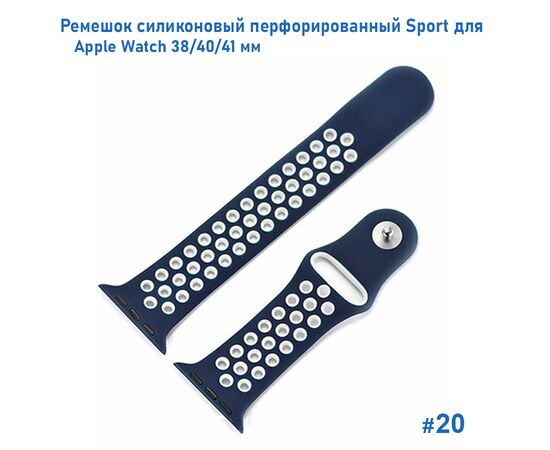  Ремешок силиконовый перфорированный Great Case Sport NK для Apple Watch 38/40/41 мм, 225мм, на кнопке, темно-синий+белый (20) 