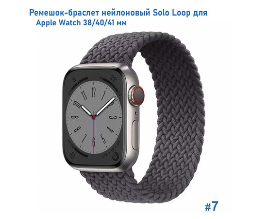  Ремешок-браслет нейлоновый Great Case Solo Loop для Apple Watch 38/40/41 мм, S(128мм), серый (7) 