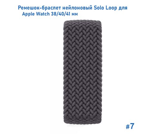  Ремешок-браслет нейлоновый Great Case Solo Loop для Apple Watch 38/40/41 мм, S(128мм), серый (7) 