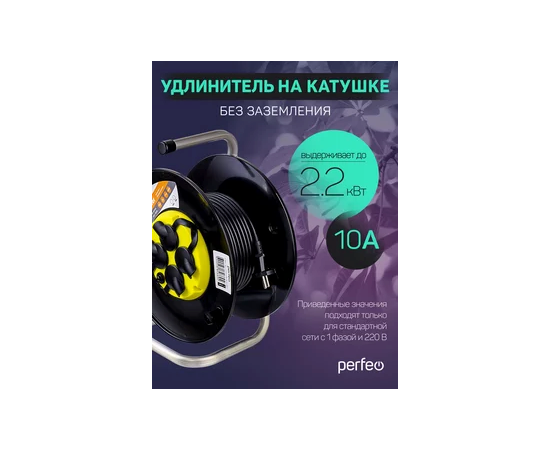  Perfeo удлинитель на катушке без заземления "RU POWER" 20м 4гн с т/з 10А ПВС 2х1 IP44 (РБК16). 