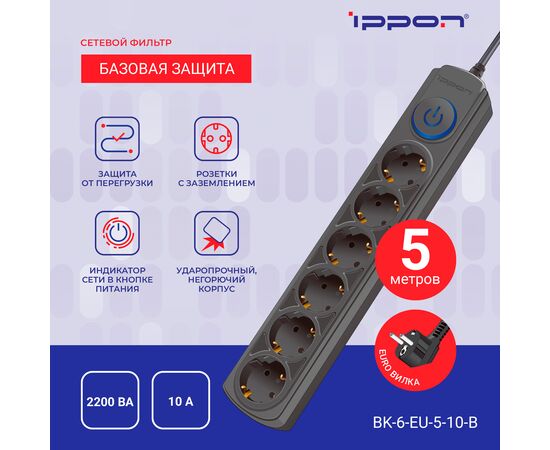  Сетевой фильтр Ippon BK-6-EU-5-10-B (5м 6 розеток черный) 