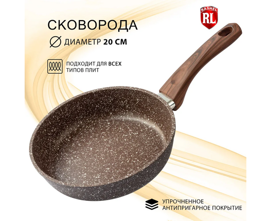  Сковорода Rashel R-10620 Титан&Гранит 20см коричневый 