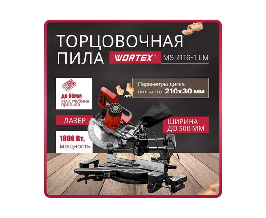  Пила торцовочная Wortex MS 2116-1 LM (0329126) 