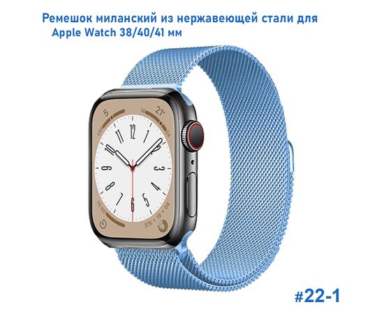  Ремешок миланcкий из нержавеющей стали Great Case Milanese Loop для Apple Watch 38/40/41 мм, 235мм, на магните, голубой (22-1) 