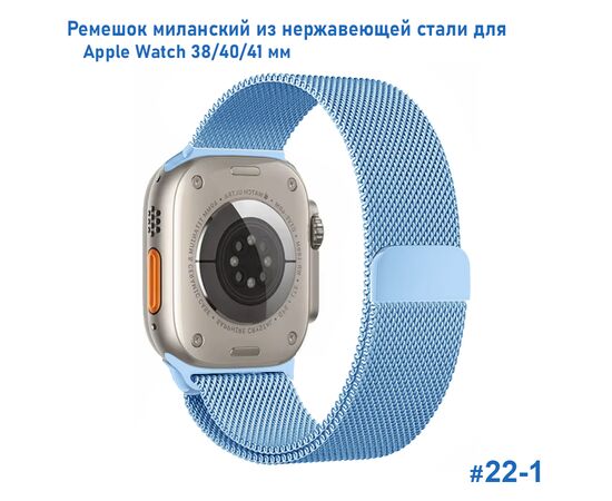  Ремешок миланcкий из нержавеющей стали Great Case Milanese Loop для Apple Watch 38/40/41 мм, 235мм, на магните, голубой (22-1) 