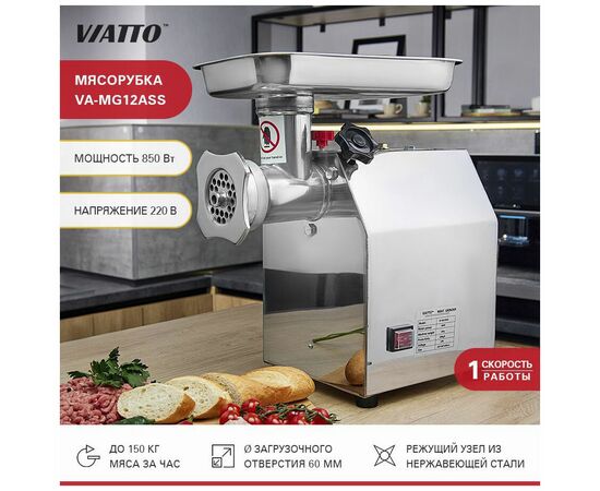  Мясорубка Viatto VA-MG12ASS (164285) алюминий нерж 