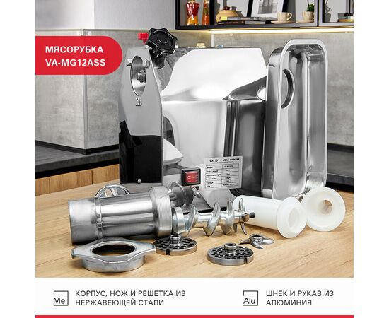  Мясорубка Viatto VA-MG12ASS (164285) алюминий нерж 