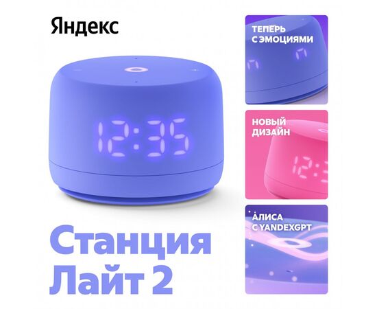  Яндекс Станция Лайт 2 YNDX-00026VIO на YaGPT, фиолетовый 