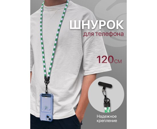  Шнурок универсальный 120см: для телефона на шею, для ключей, бейджа, пропуска, ремешок веревка через плечо, на руку, с карабином нейлоновый регулируемый, зелено-белый клетчатый 