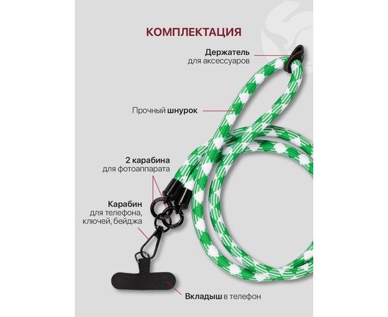  Шнурок универсальный 120см: для телефона на шею, для ключей, бейджа, пропуска, ремешок веревка через плечо, на руку, с карабином нейлоновый регулируемый, зелено-белый клетчатый 