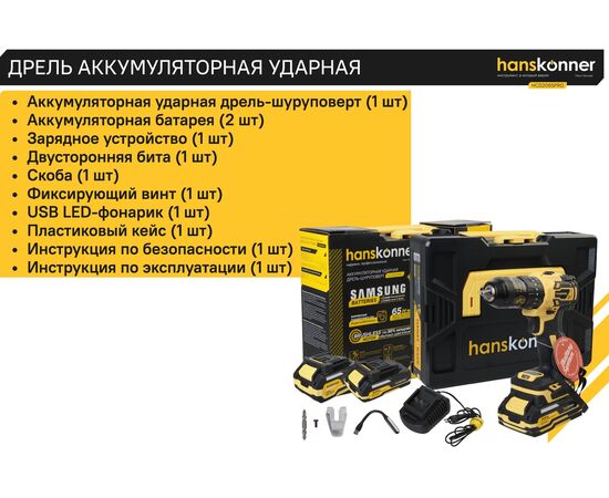  Дрель-шуруповерт Hanskonner HCD2065PRO 